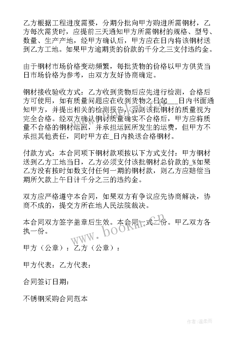 最新不锈钢板销售合同样本(模板8篇)