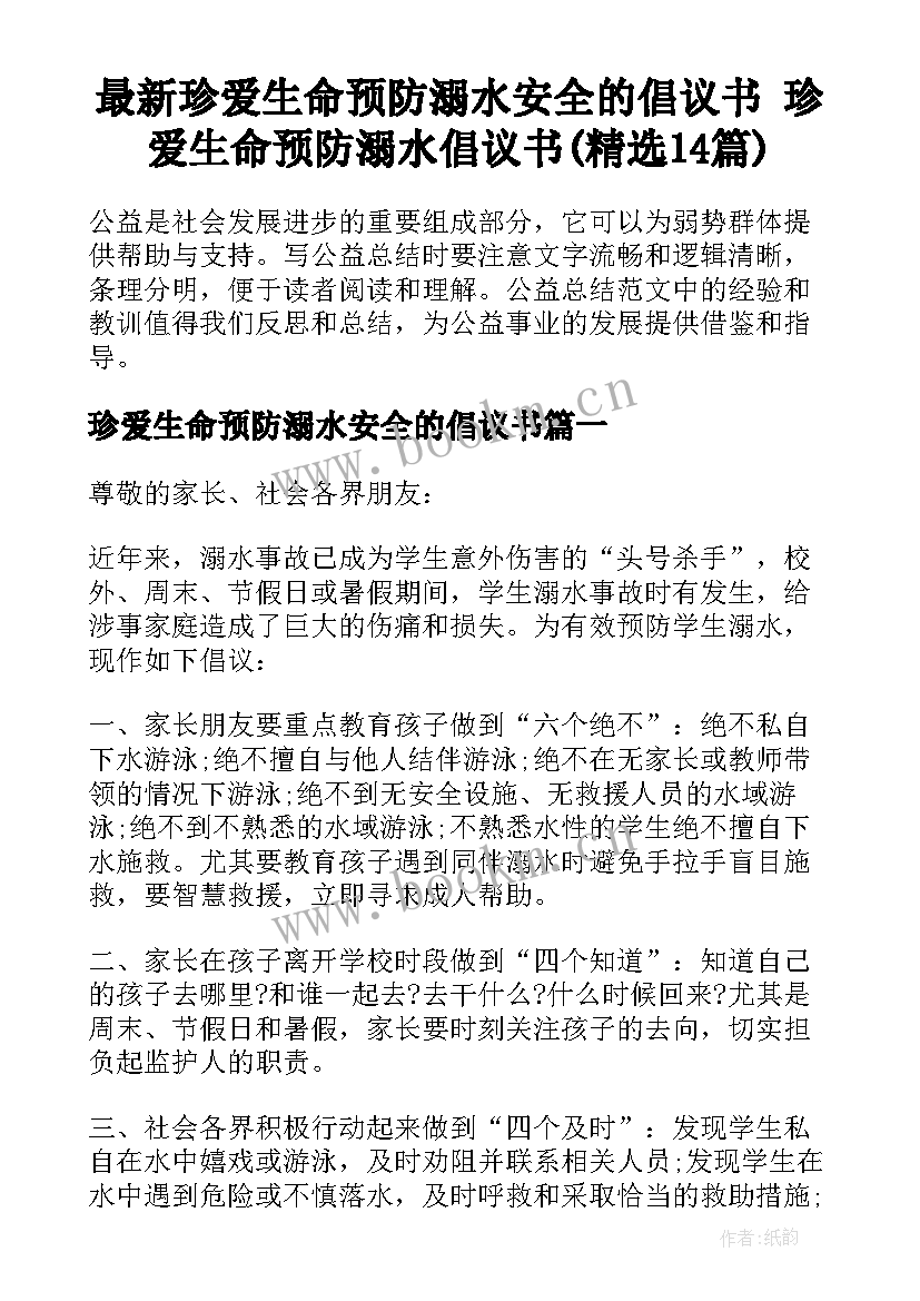 最新珍爱生命预防溺水安全的倡议书 珍爱生命预防溺水倡议书(精选14篇)