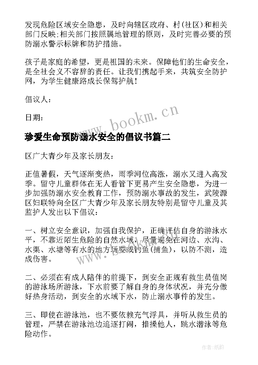 最新珍爱生命预防溺水安全的倡议书 珍爱生命预防溺水倡议书(精选14篇)