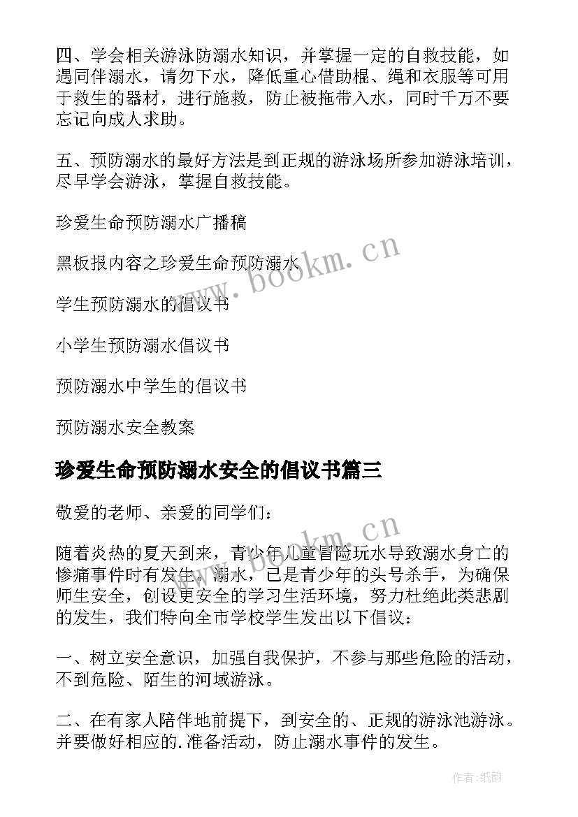 最新珍爱生命预防溺水安全的倡议书 珍爱生命预防溺水倡议书(精选14篇)