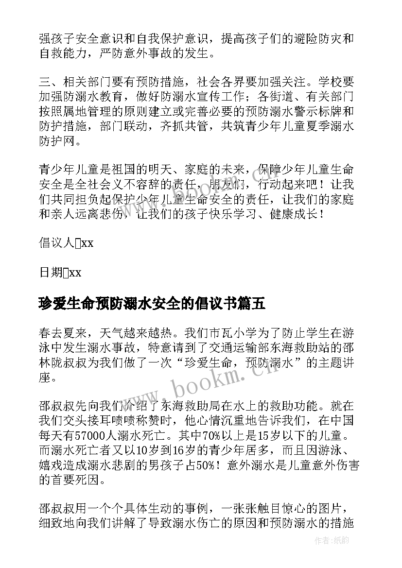 最新珍爱生命预防溺水安全的倡议书 珍爱生命预防溺水倡议书(精选14篇)