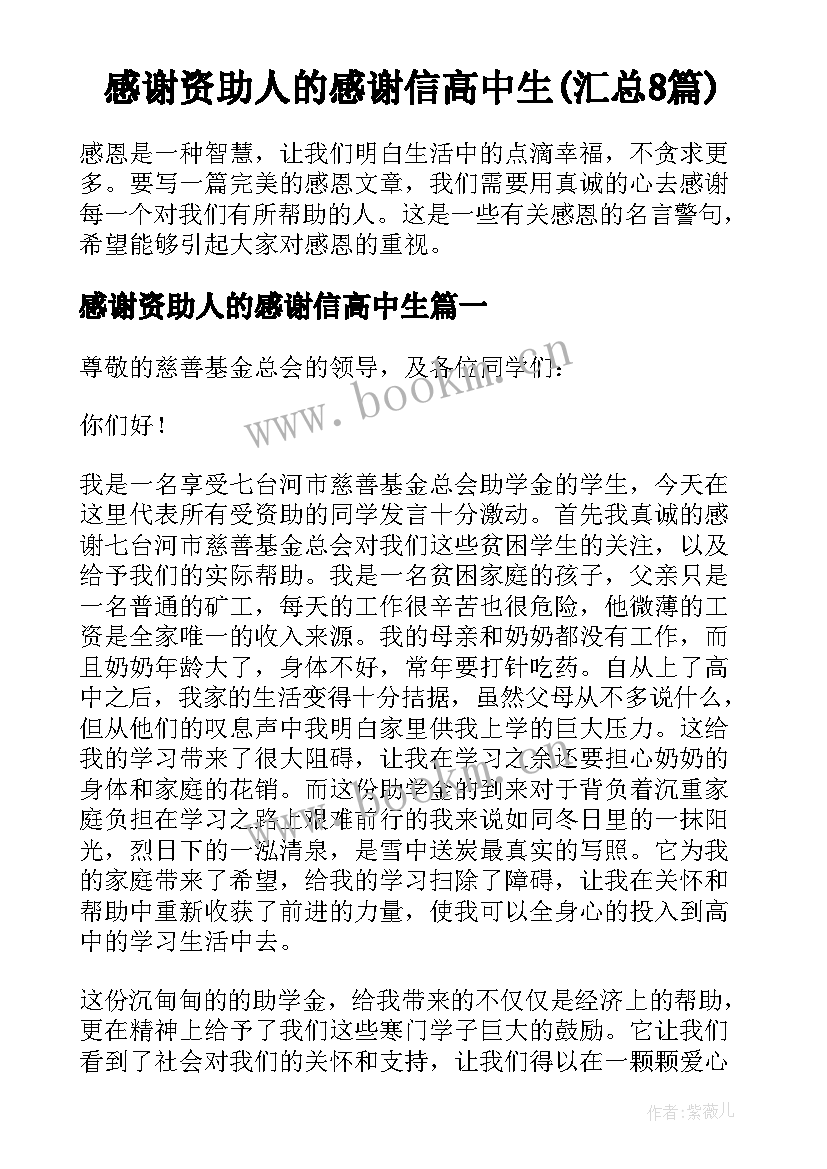 感谢资助人的感谢信高中生(汇总8篇)