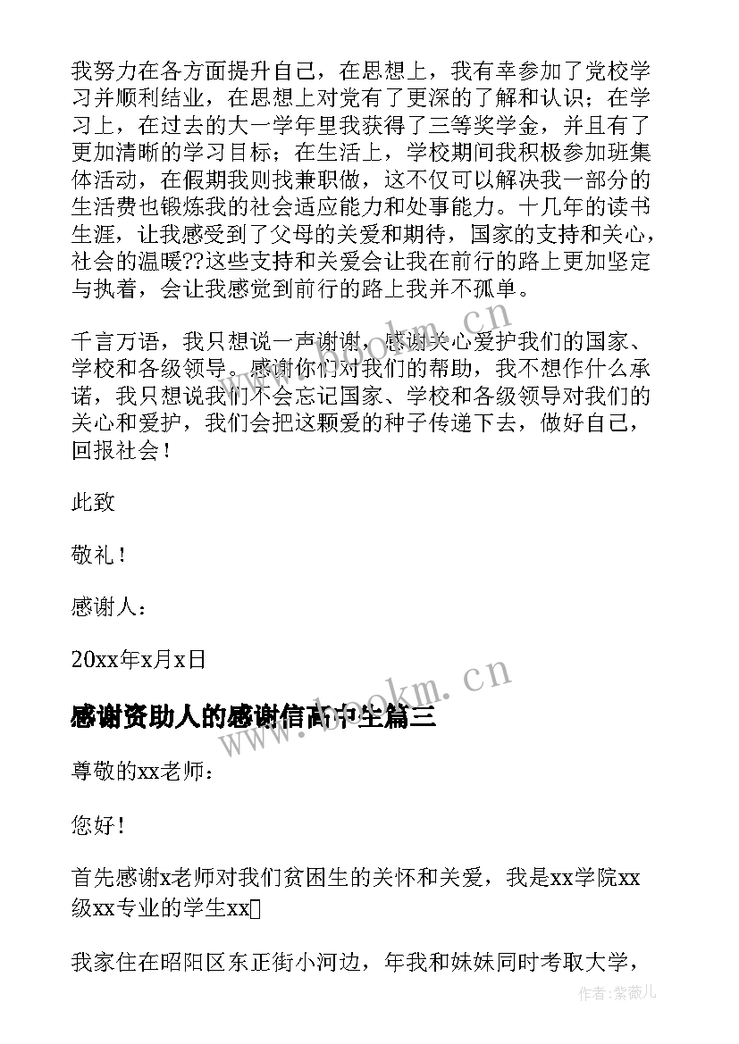 感谢资助人的感谢信高中生(汇总8篇)