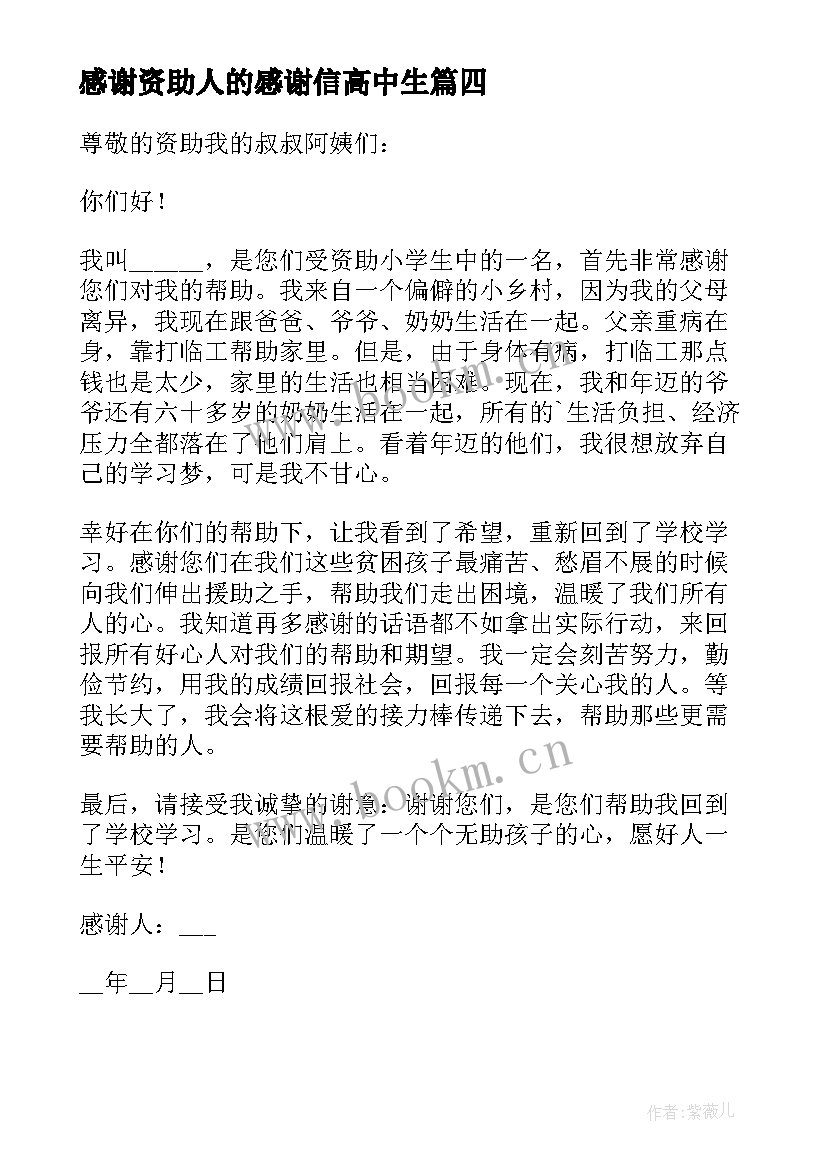 感谢资助人的感谢信高中生(汇总8篇)