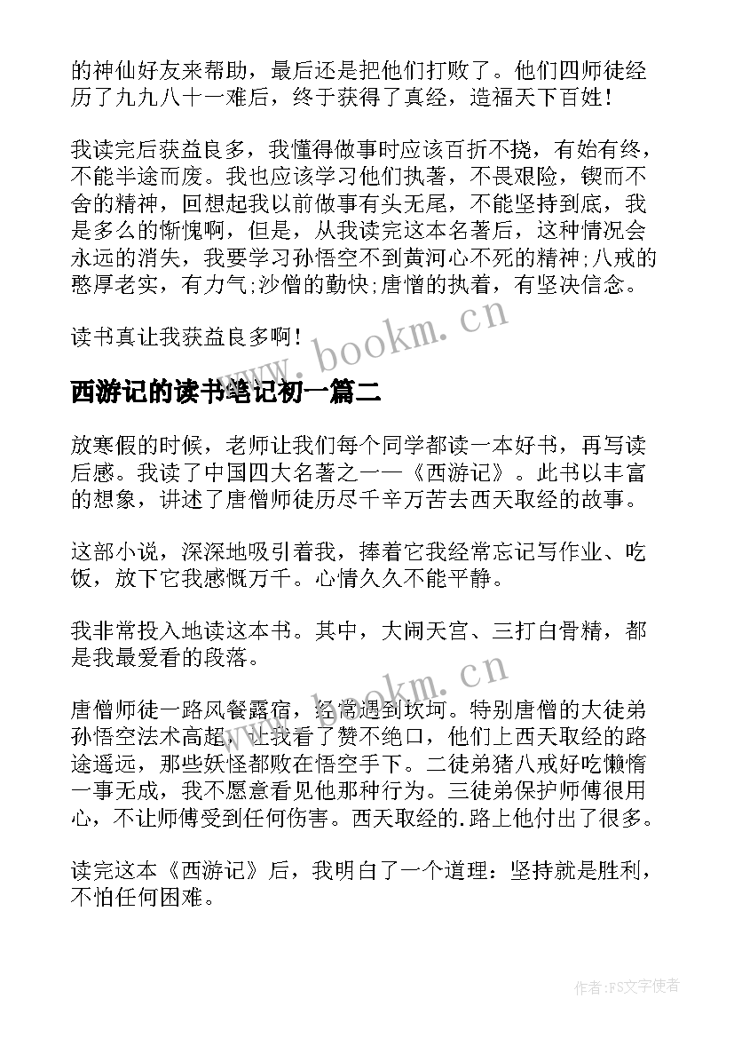 最新西游记的读书笔记初一(优质12篇)