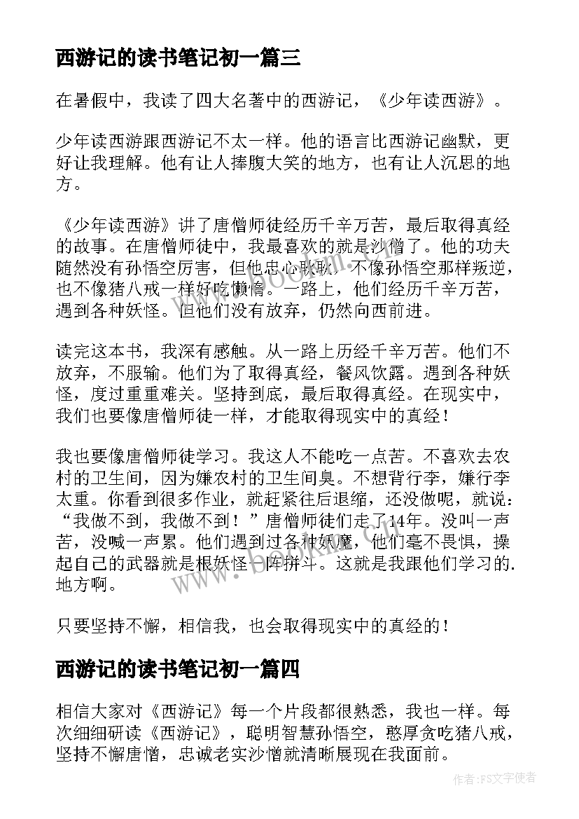 最新西游记的读书笔记初一(优质12篇)