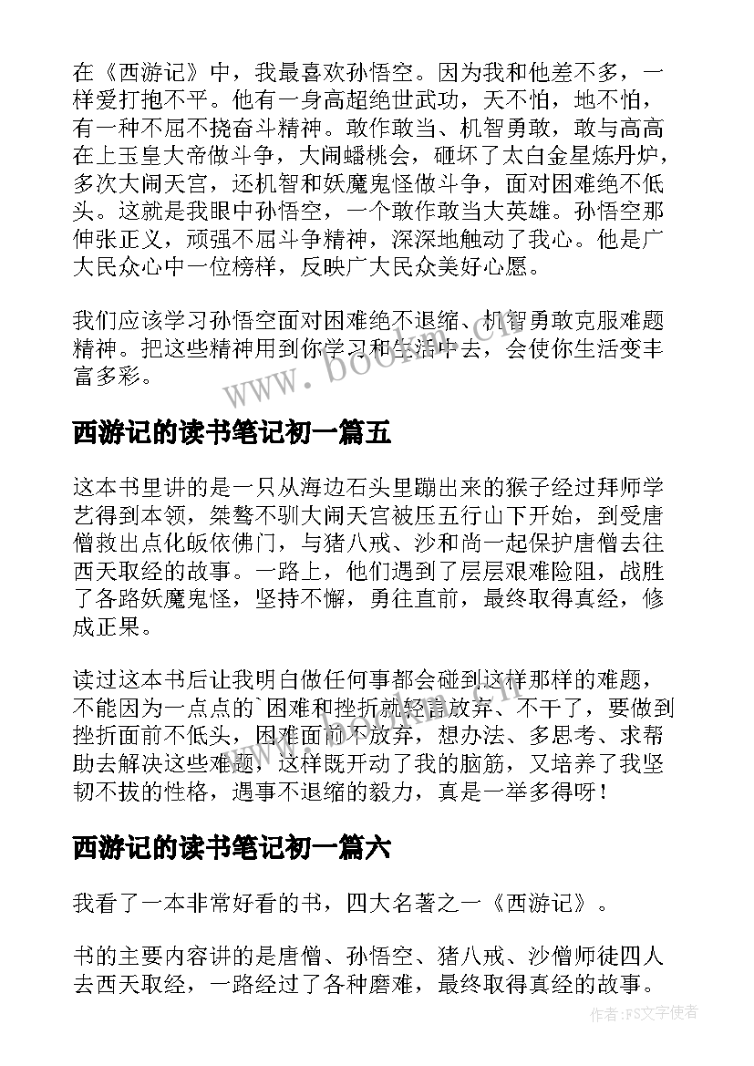 最新西游记的读书笔记初一(优质12篇)