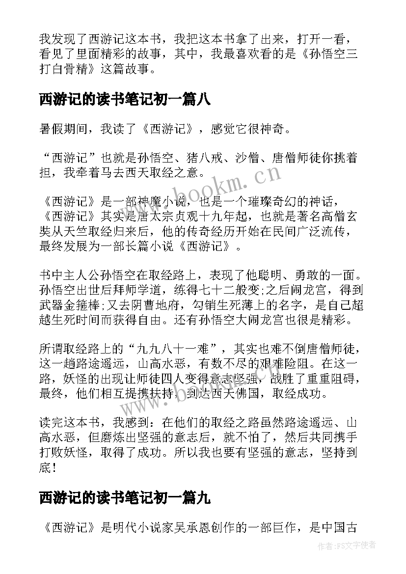 最新西游记的读书笔记初一(优质12篇)