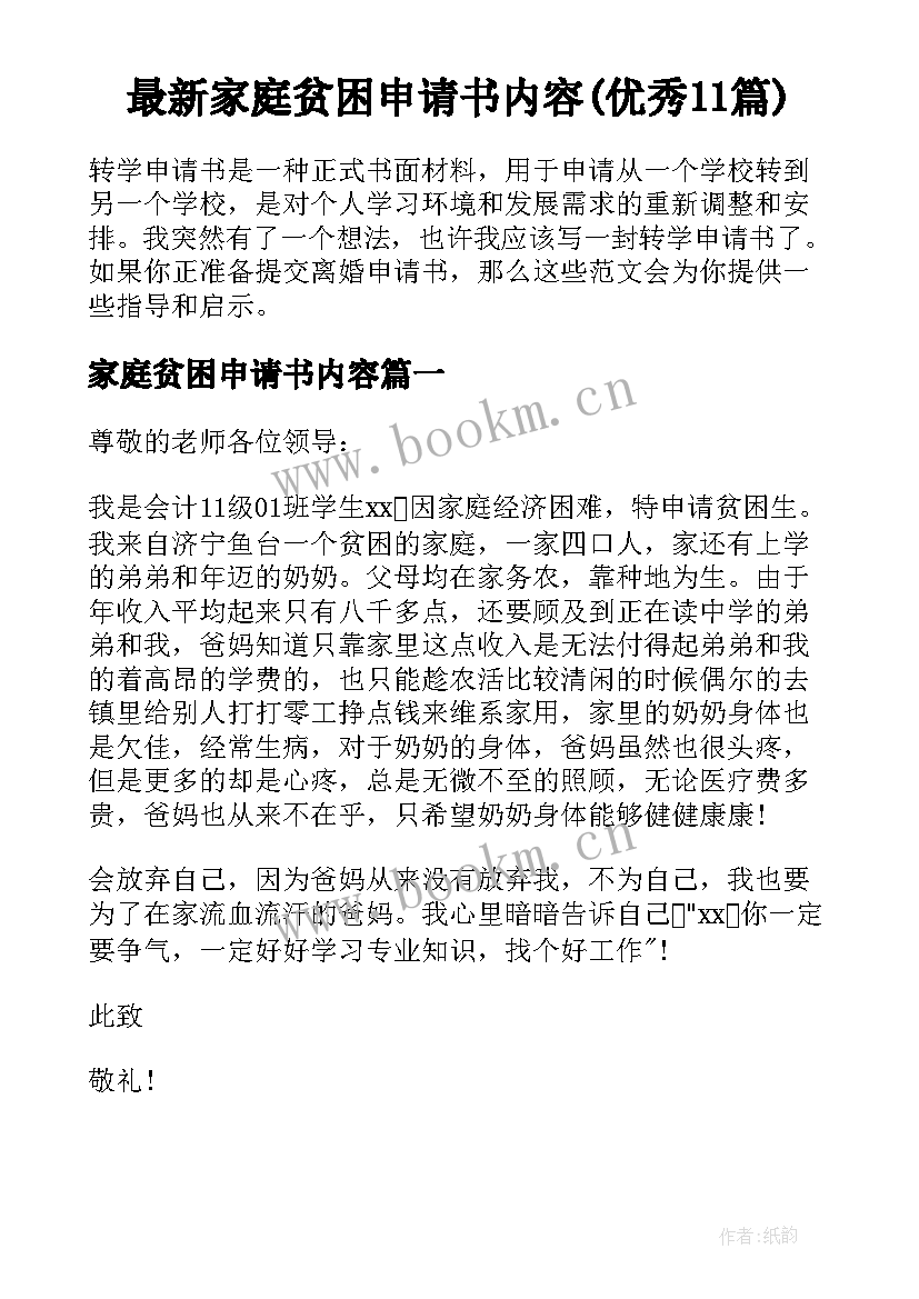 最新家庭贫困申请书内容(优秀11篇)