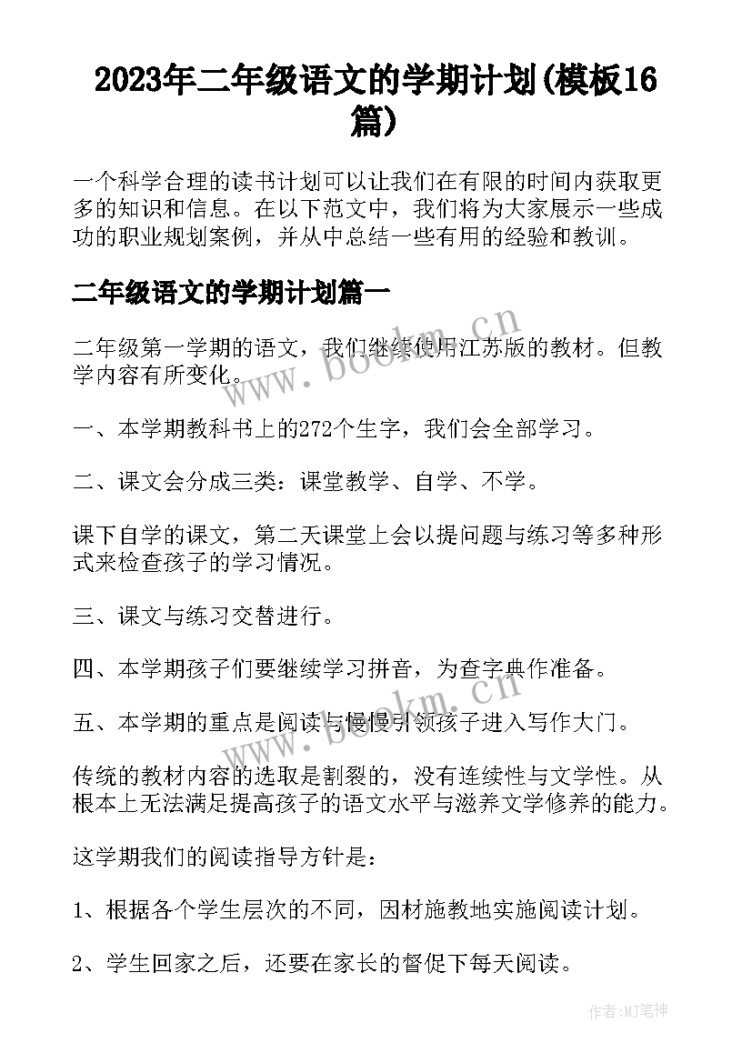 2023年二年级语文的学期计划(模板16篇)