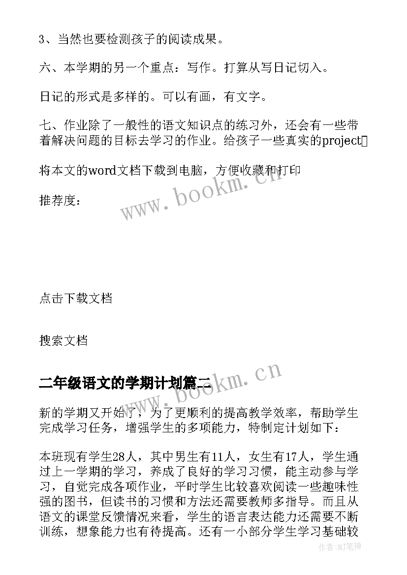 2023年二年级语文的学期计划(模板16篇)