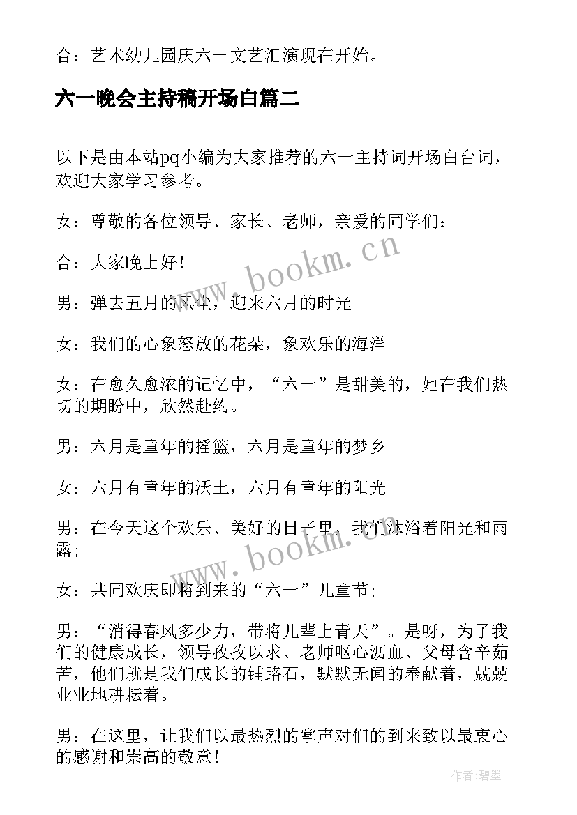 最新六一晚会主持稿开场白(优质8篇)