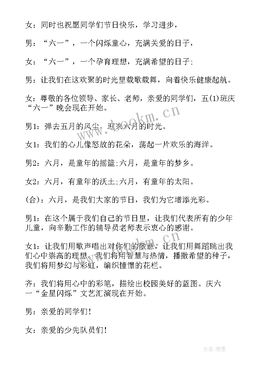 最新六一晚会主持稿开场白(优质8篇)