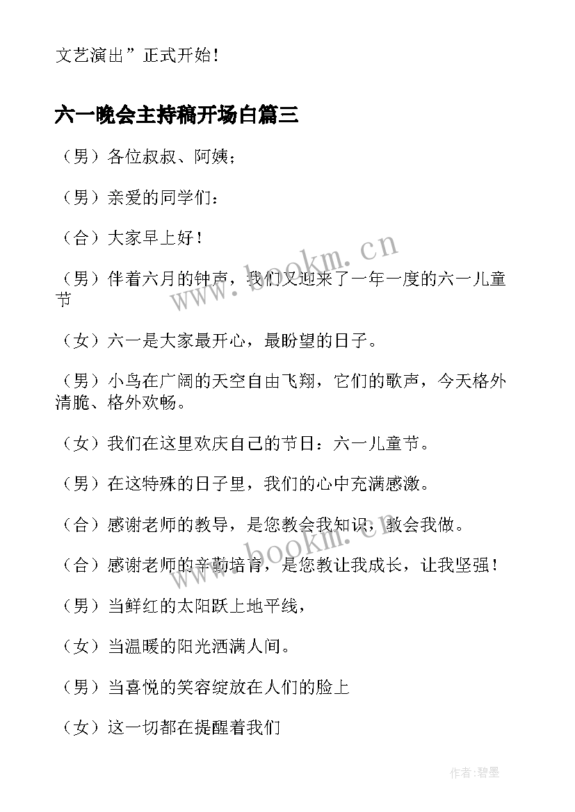 最新六一晚会主持稿开场白(优质8篇)