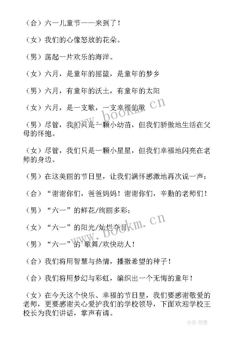 最新六一晚会主持稿开场白(优质8篇)