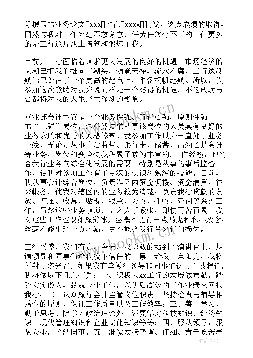 银行财务部会计主管竞聘演讲稿三分钟 银行会计主管竞聘演讲稿(精选8篇)