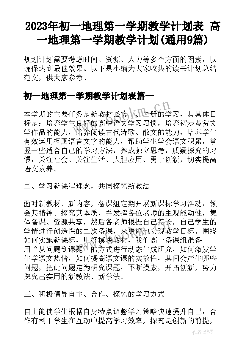 2023年初一地理第一学期教学计划表 高一地理第一学期教学计划(通用9篇)