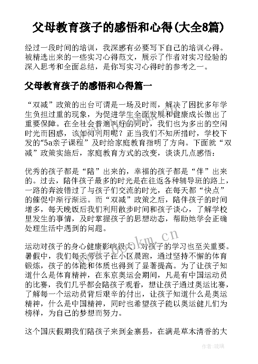 父母教育孩子的感悟和心得(大全8篇)