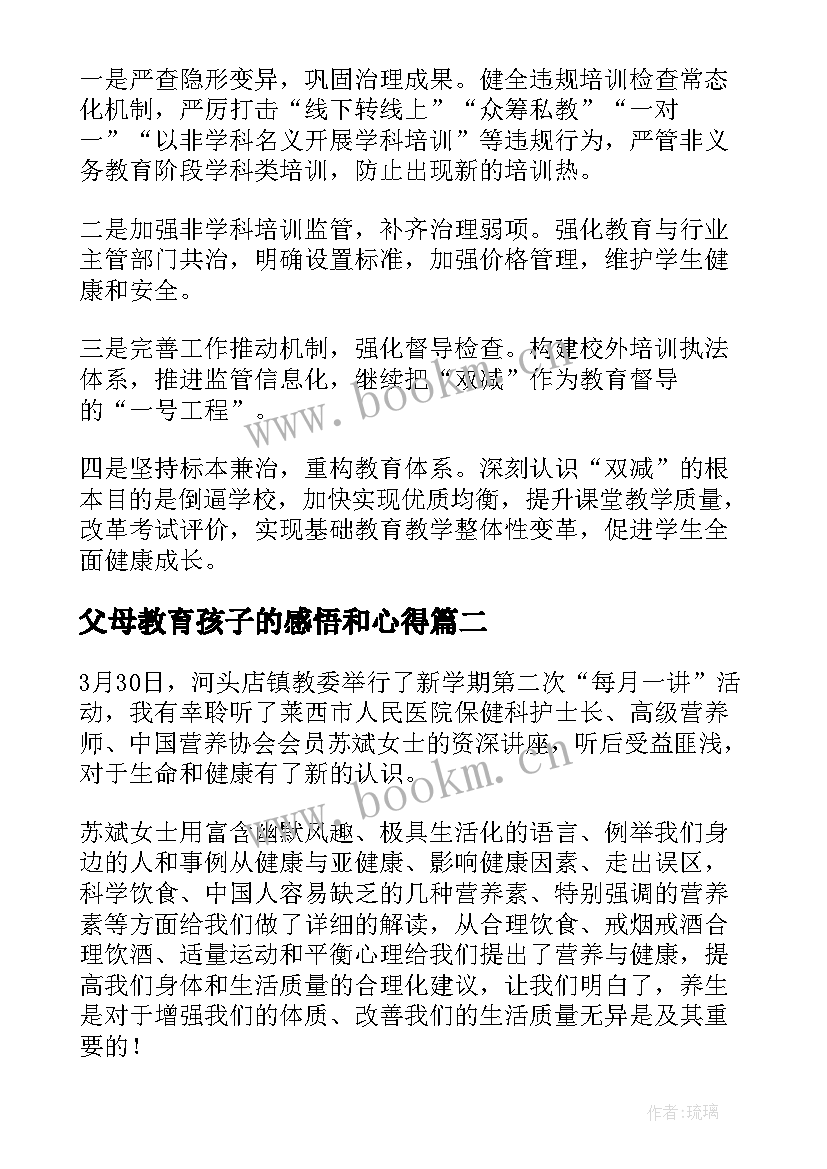 父母教育孩子的感悟和心得(大全8篇)