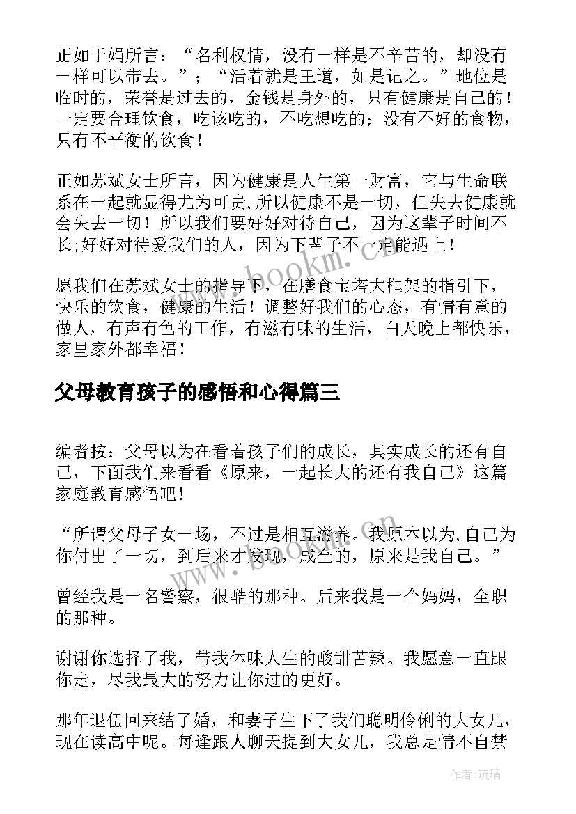 父母教育孩子的感悟和心得(大全8篇)