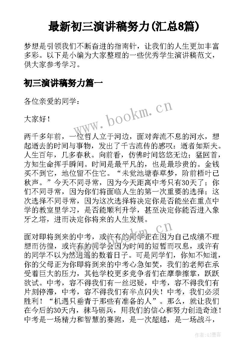 最新初三演讲稿努力(汇总8篇)