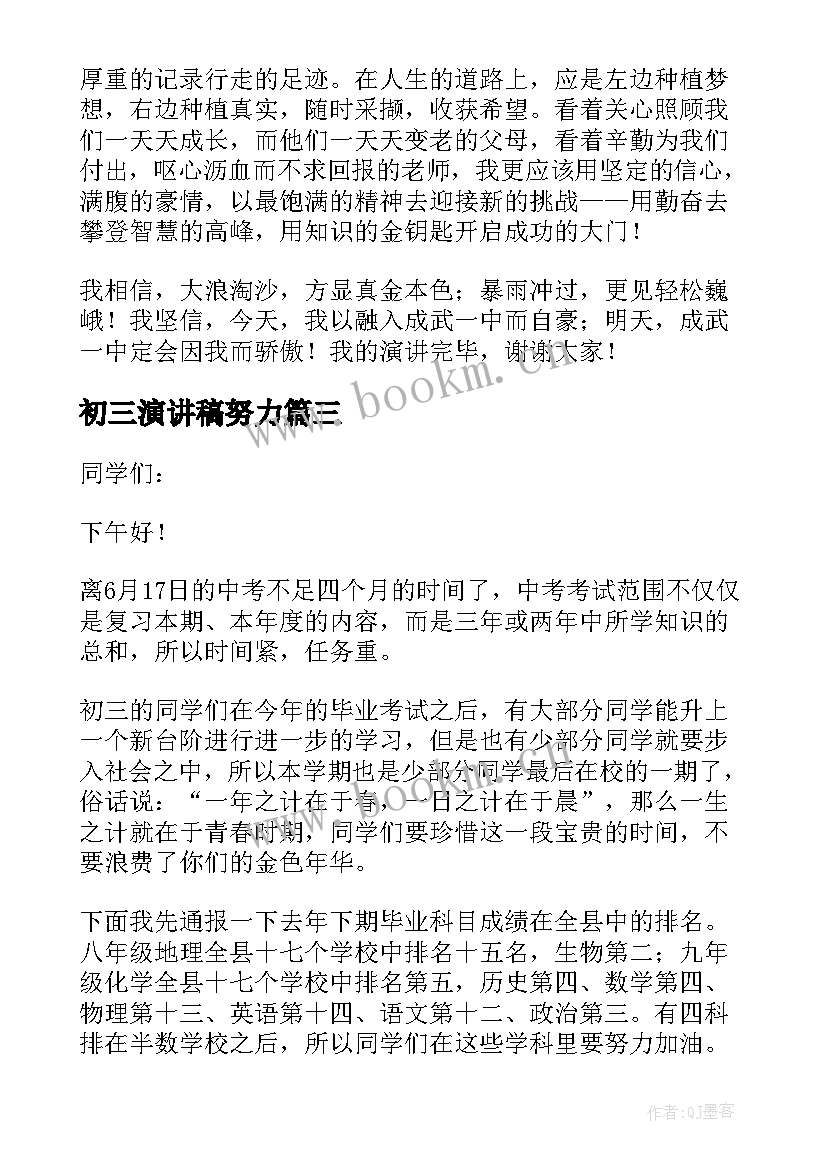 最新初三演讲稿努力(汇总8篇)