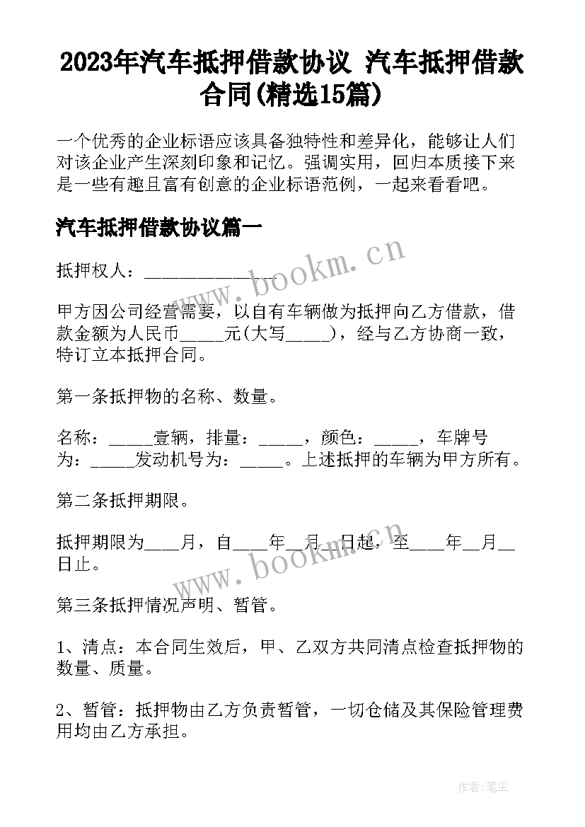 2023年汽车抵押借款协议 汽车抵押借款合同(精选15篇)