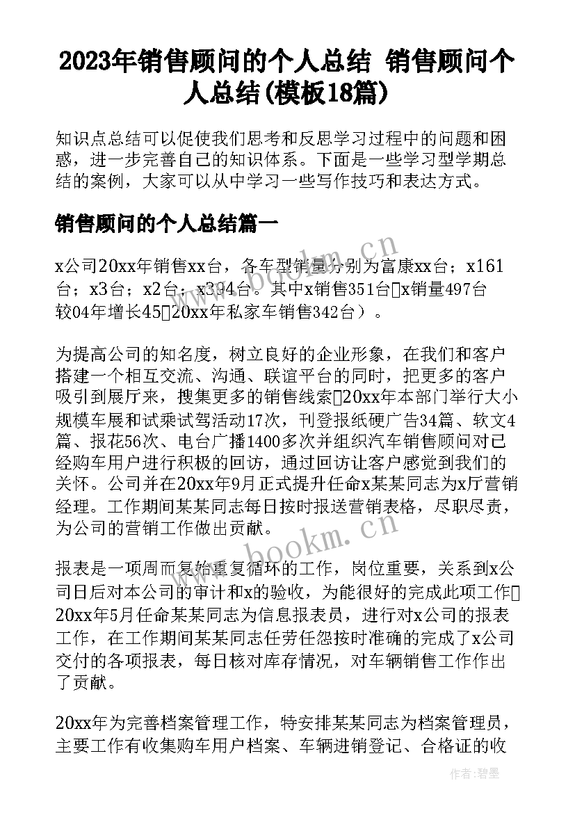 2023年销售顾问的个人总结 销售顾问个人总结(模板18篇)