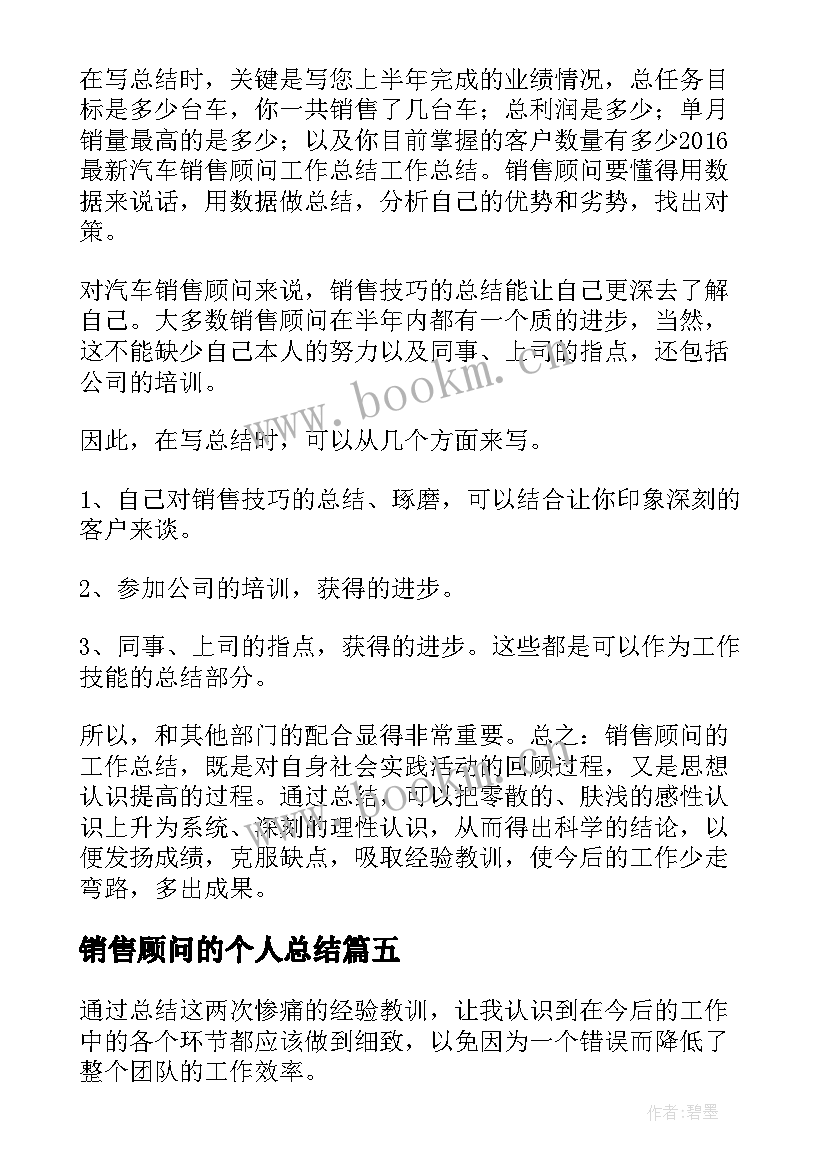 2023年销售顾问的个人总结 销售顾问个人总结(模板18篇)