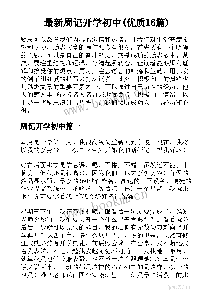 最新周记开学初中(优质16篇)