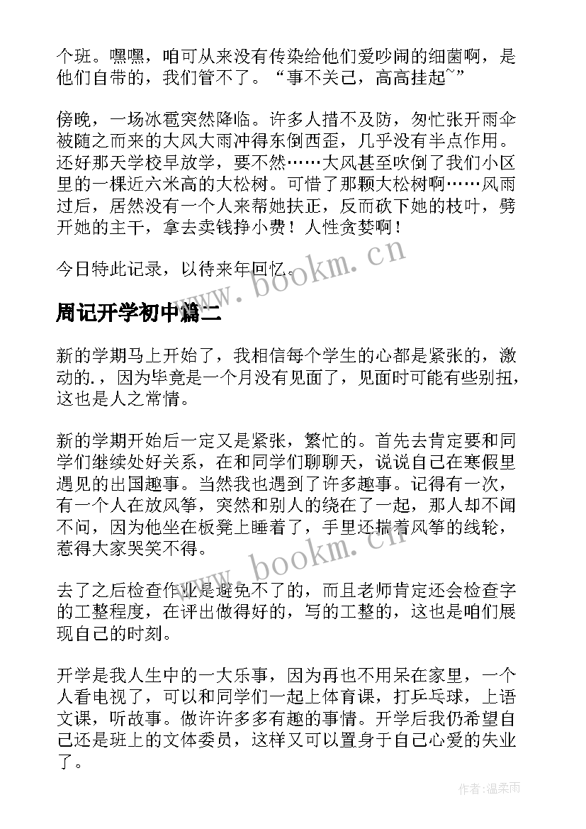 最新周记开学初中(优质16篇)