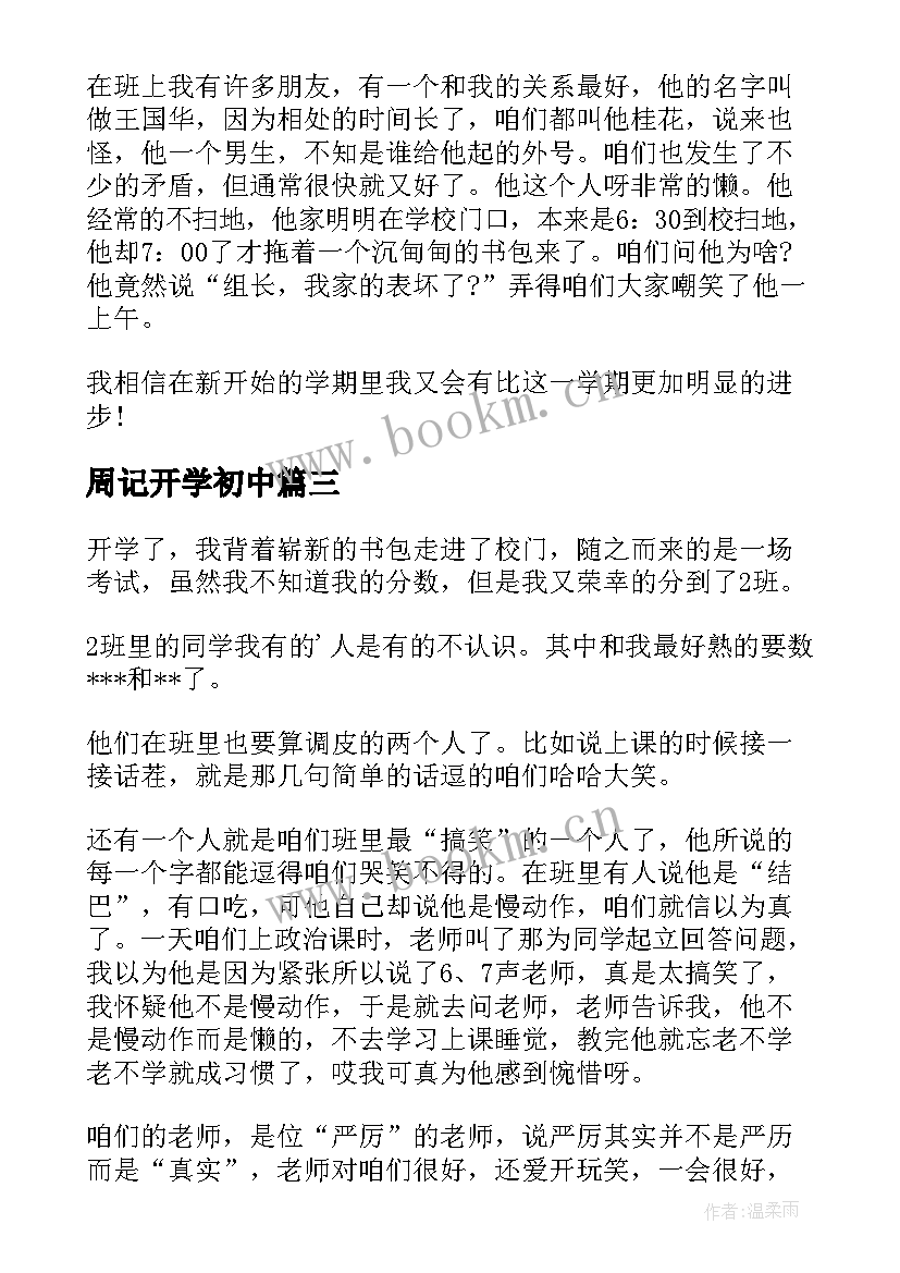 最新周记开学初中(优质16篇)