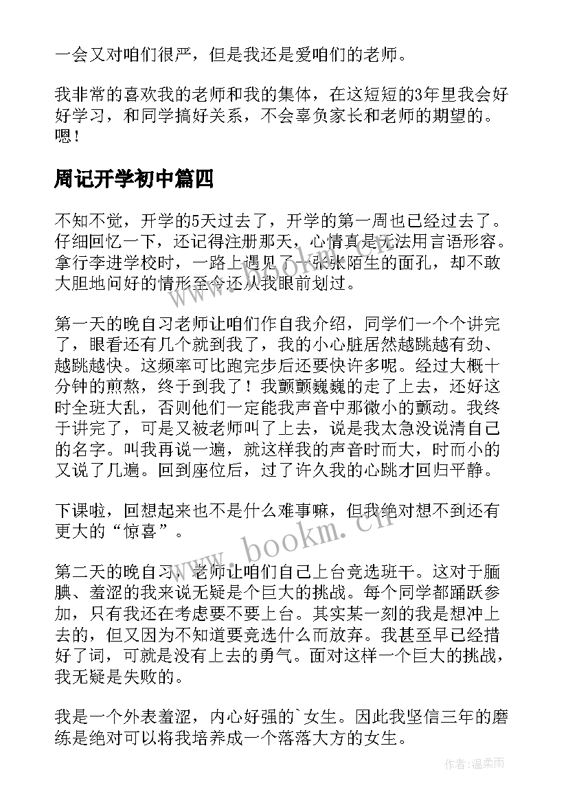 最新周记开学初中(优质16篇)