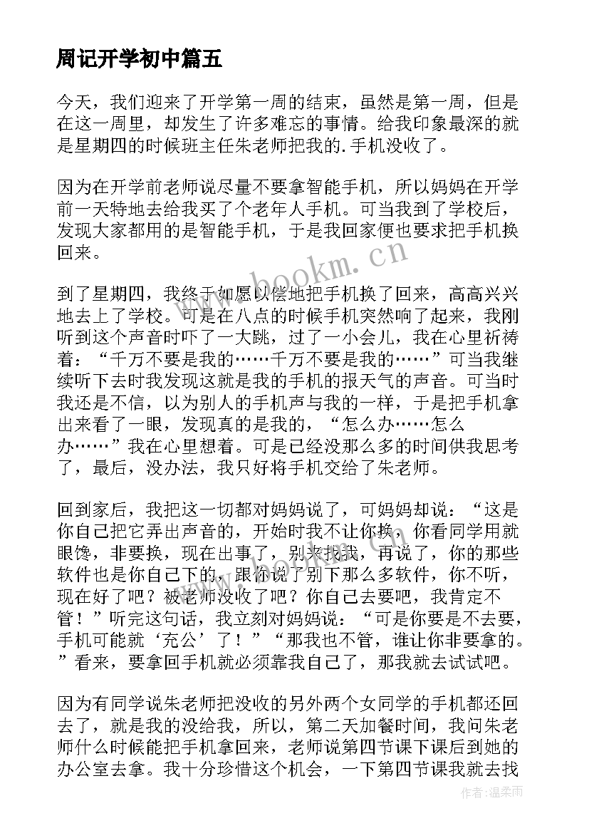 最新周记开学初中(优质16篇)