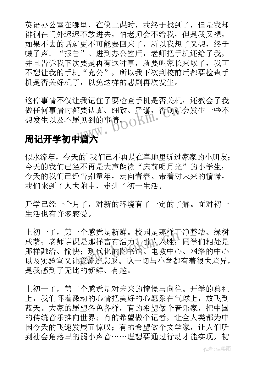 最新周记开学初中(优质16篇)