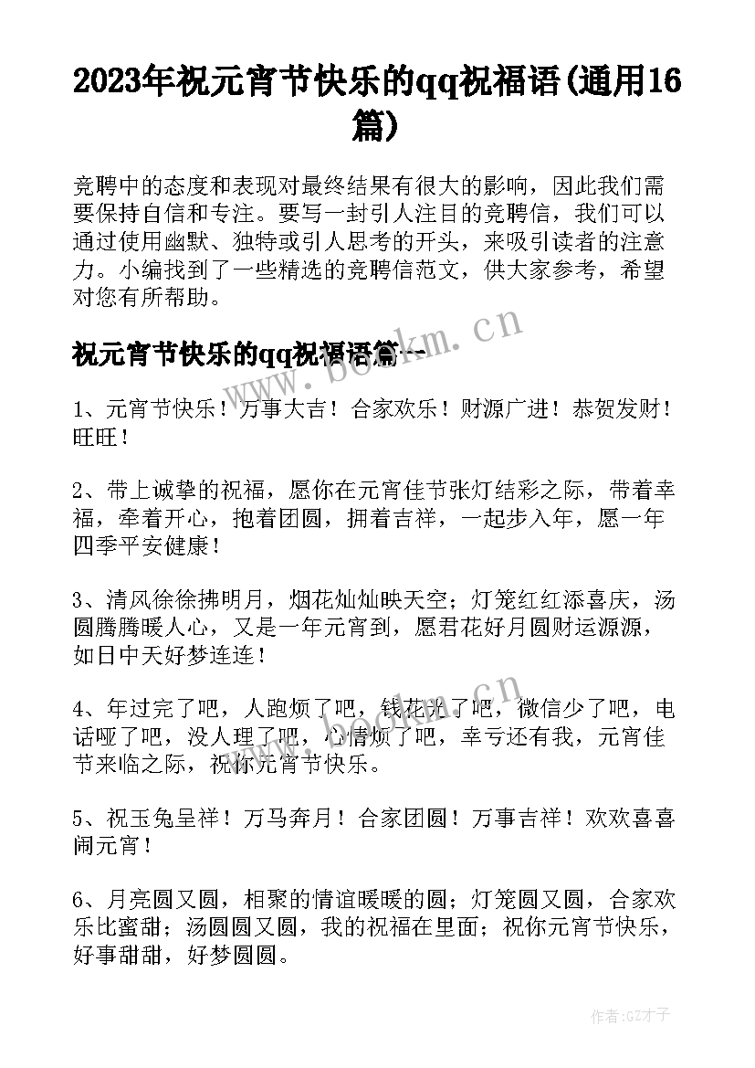 2023年祝元宵节快乐的qq祝福语(通用16篇)