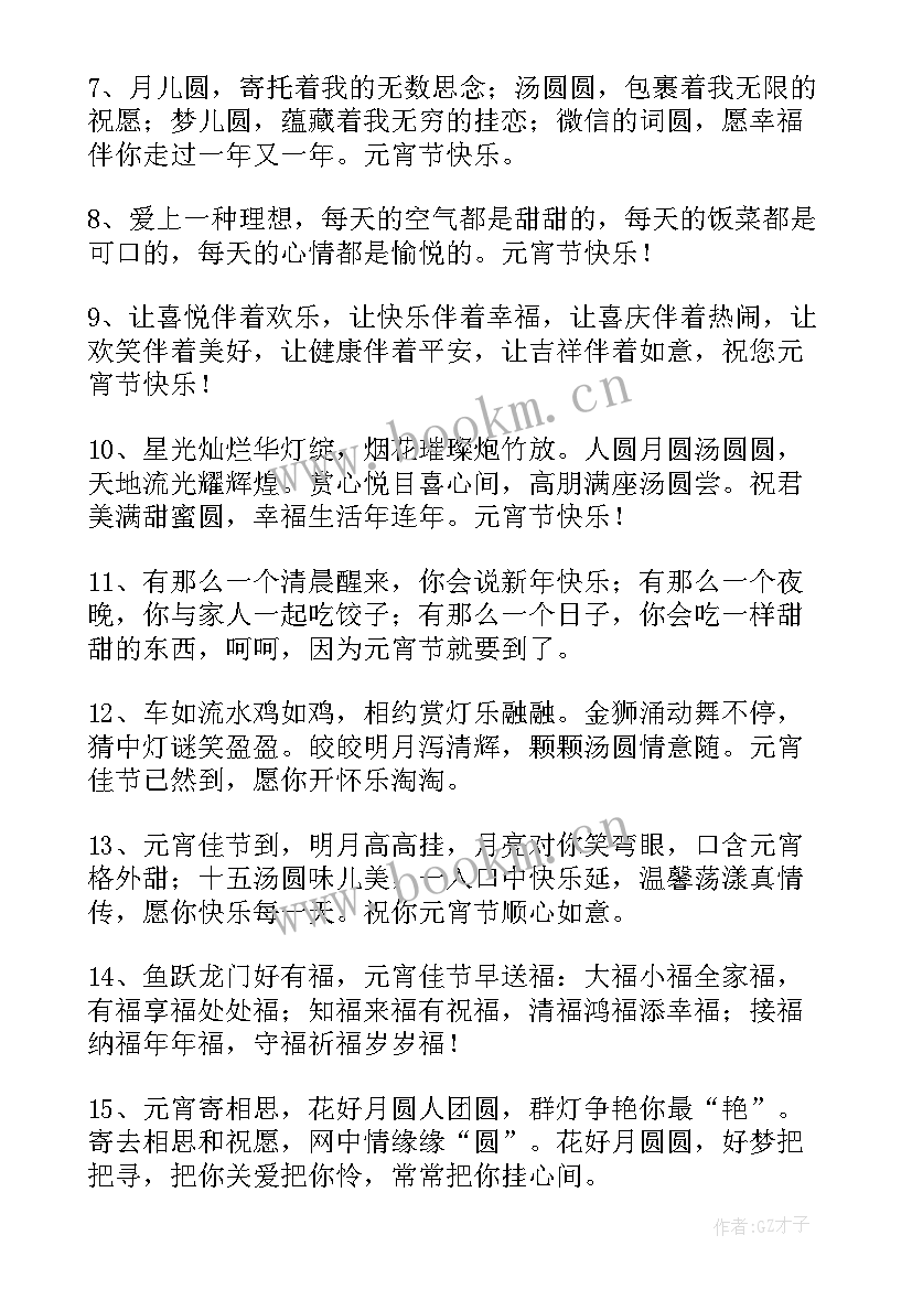 2023年祝元宵节快乐的qq祝福语(通用16篇)