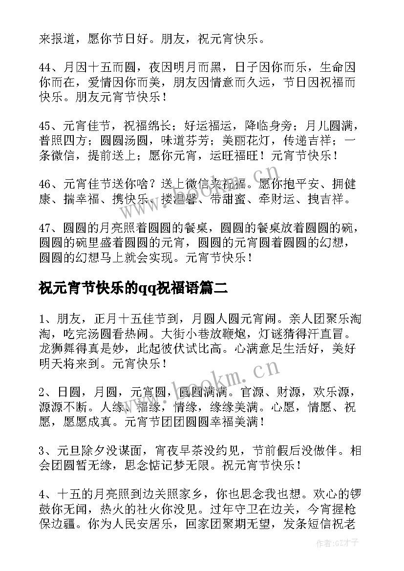 2023年祝元宵节快乐的qq祝福语(通用16篇)