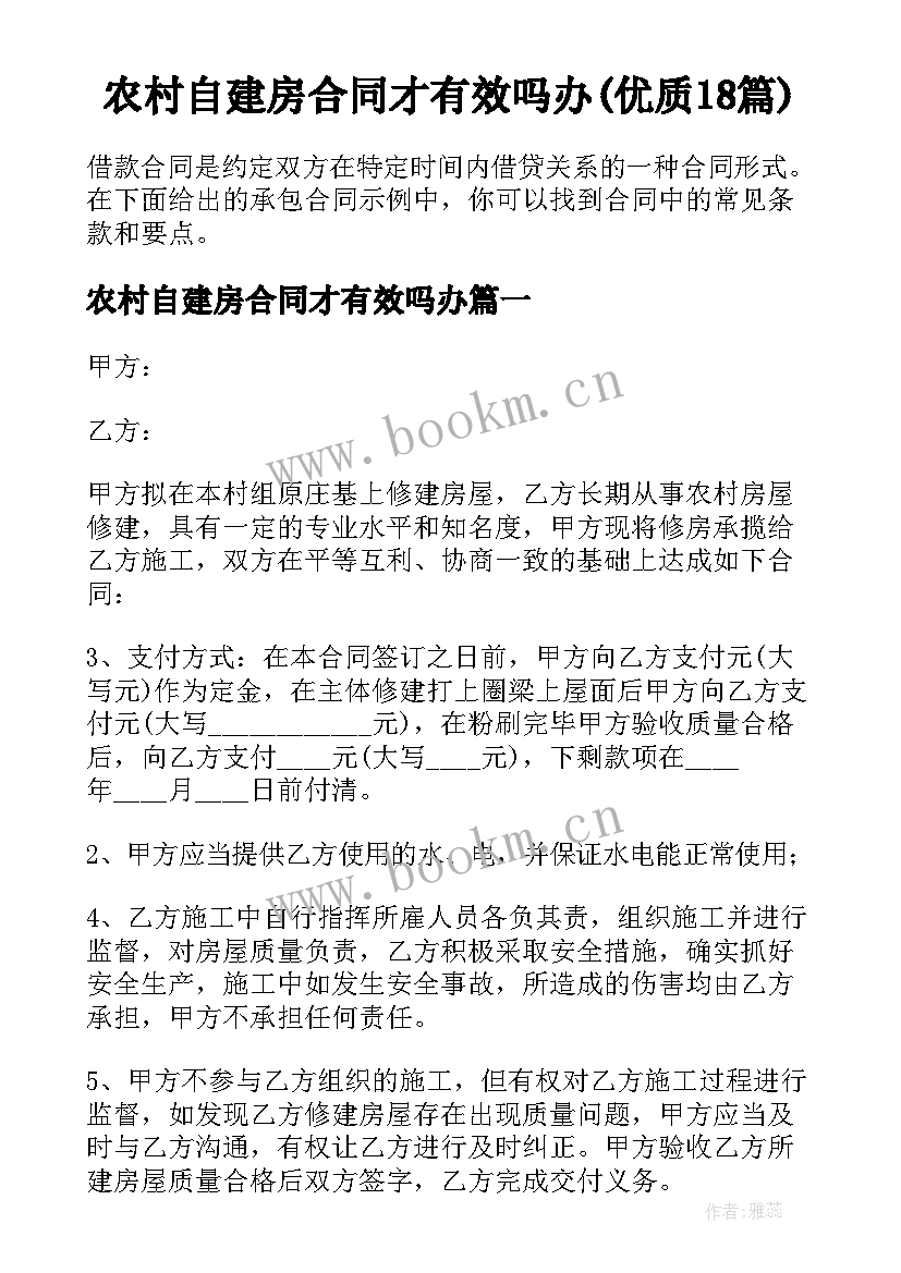 农村自建房合同才有效吗办(优质18篇)