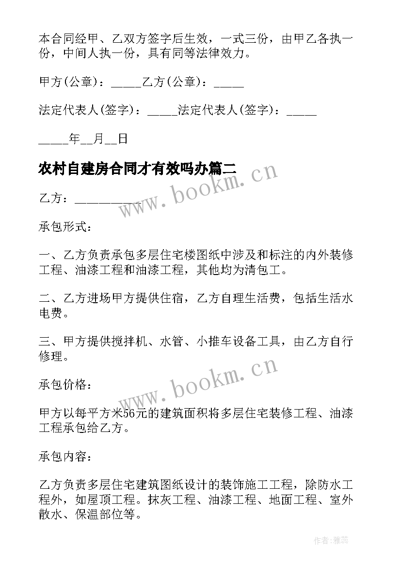 农村自建房合同才有效吗办(优质18篇)