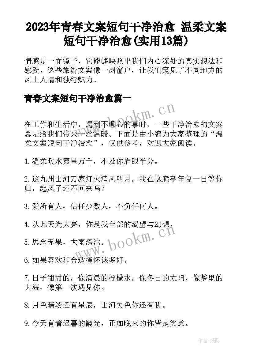 2023年青春文案短句干净治愈 温柔文案短句干净治愈(实用13篇)