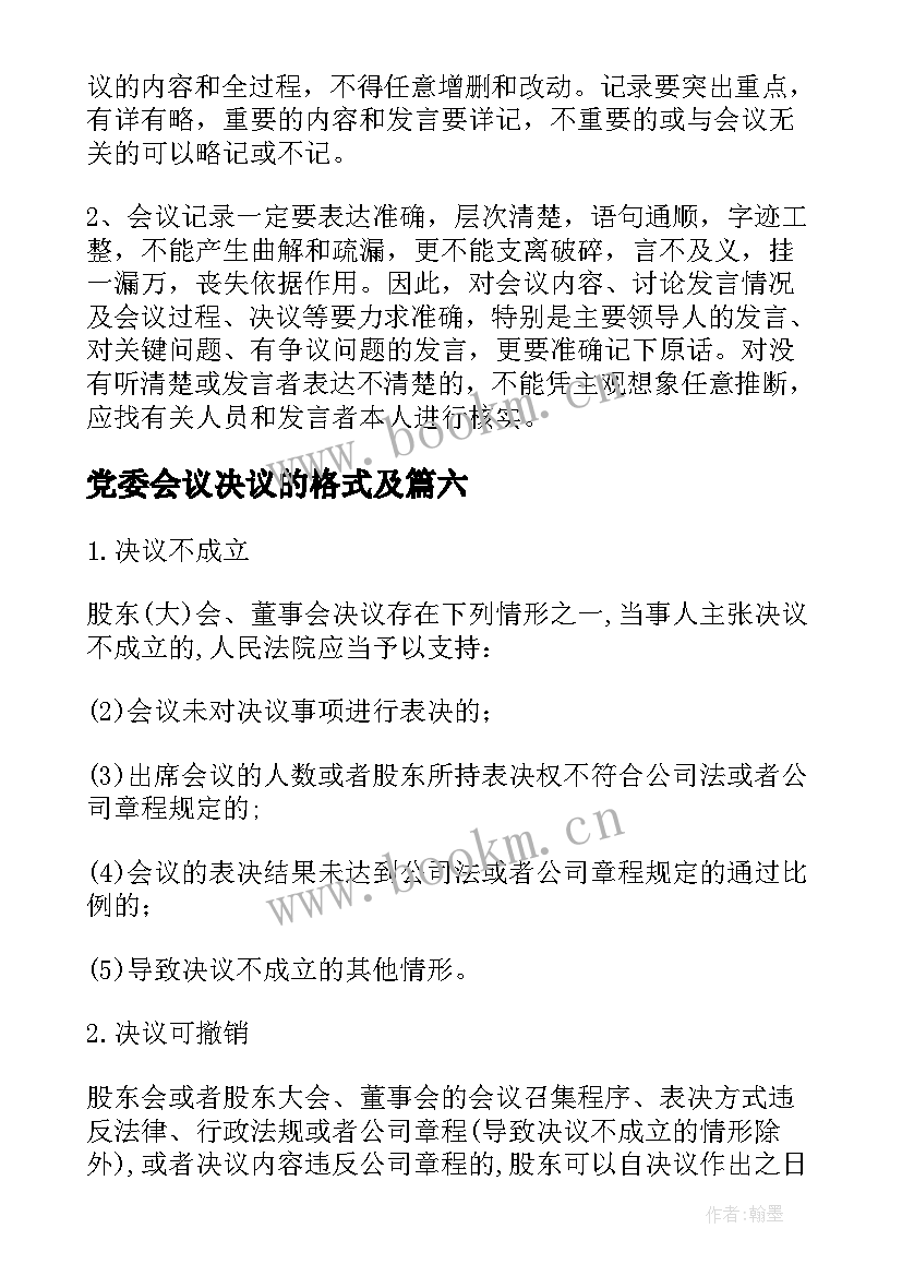 2023年党委会议决议的格式及 党委会会议决议格式(优质8篇)