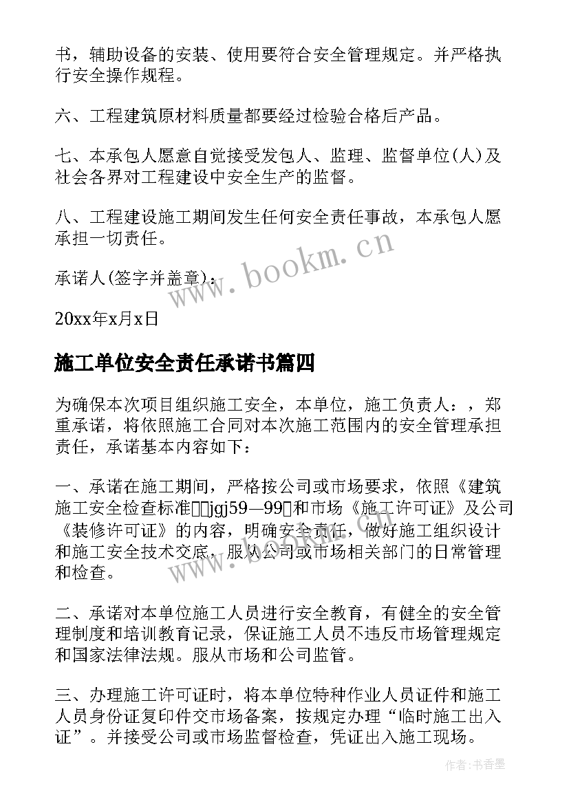 施工单位安全责任承诺书 施工安全责任的承诺书(优秀16篇)