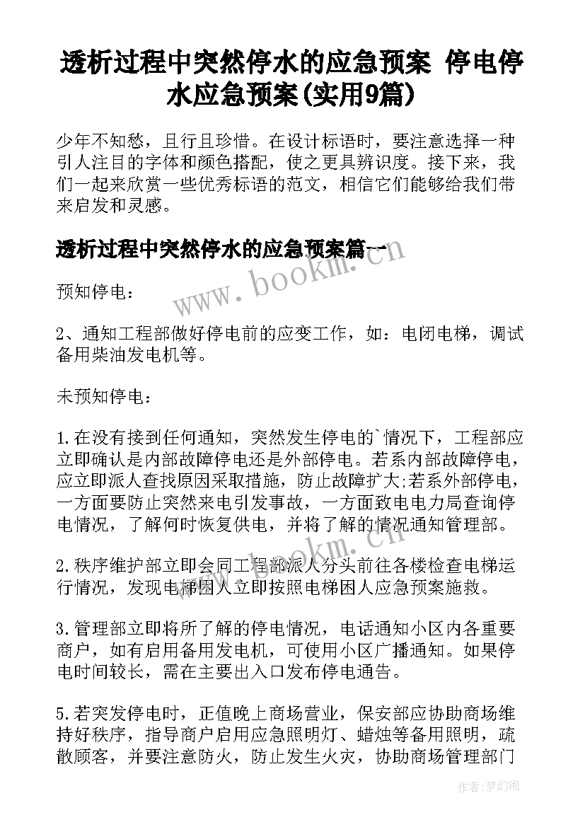 透析过程中突然停水的应急预案 停电停水应急预案(实用9篇)