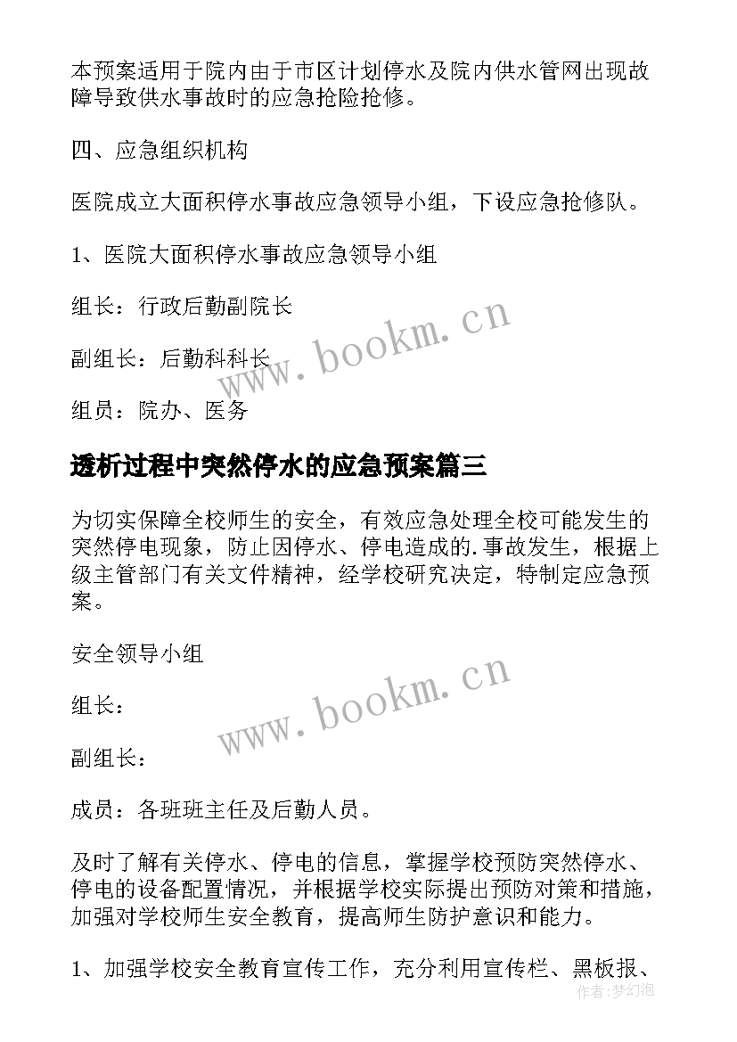 透析过程中突然停水的应急预案 停电停水应急预案(实用9篇)