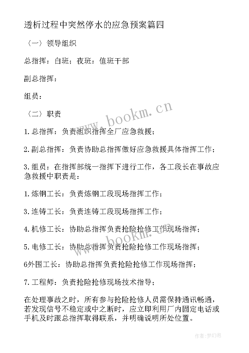 透析过程中突然停水的应急预案 停电停水应急预案(实用9篇)