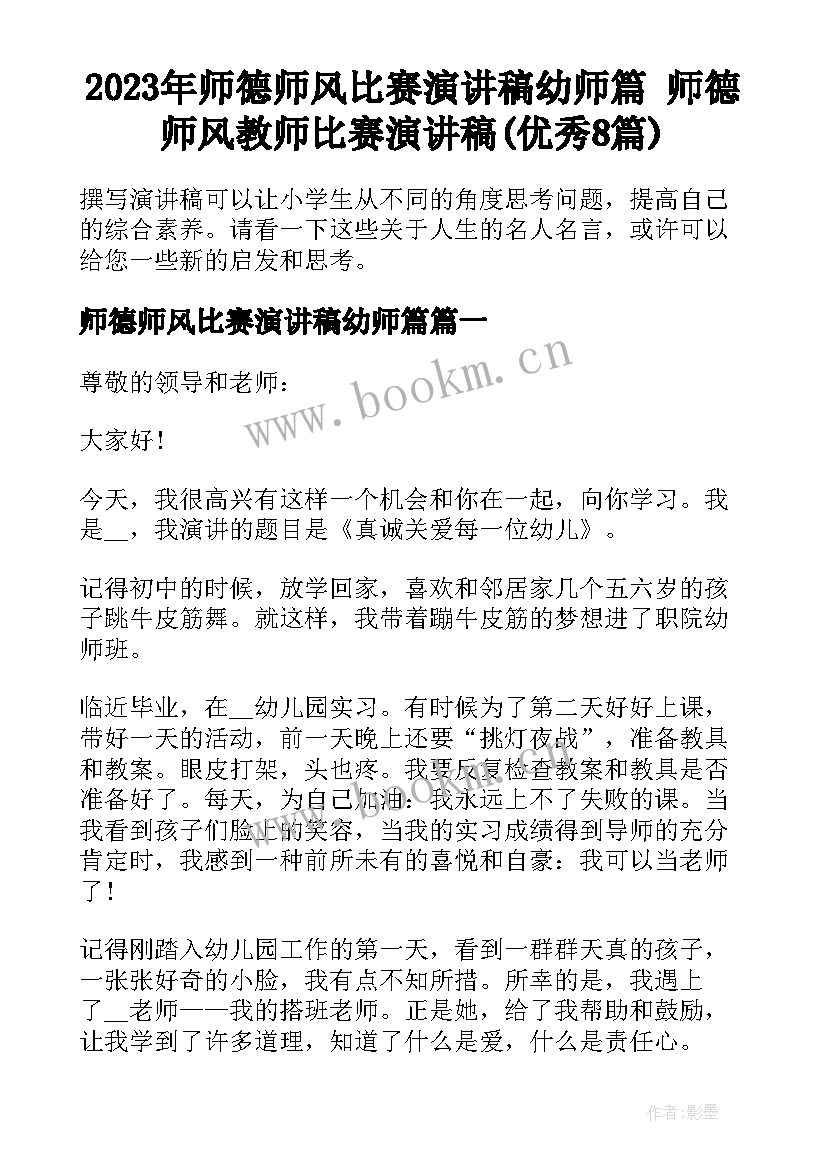 2023年师德师风比赛演讲稿幼师篇 师德师风教师比赛演讲稿(优秀8篇)