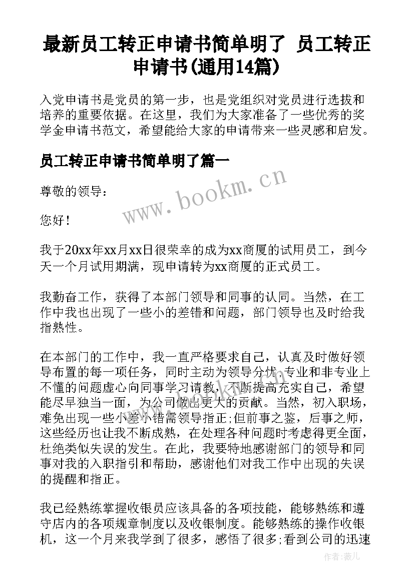 最新员工转正申请书简单明了 员工转正申请书(通用14篇)