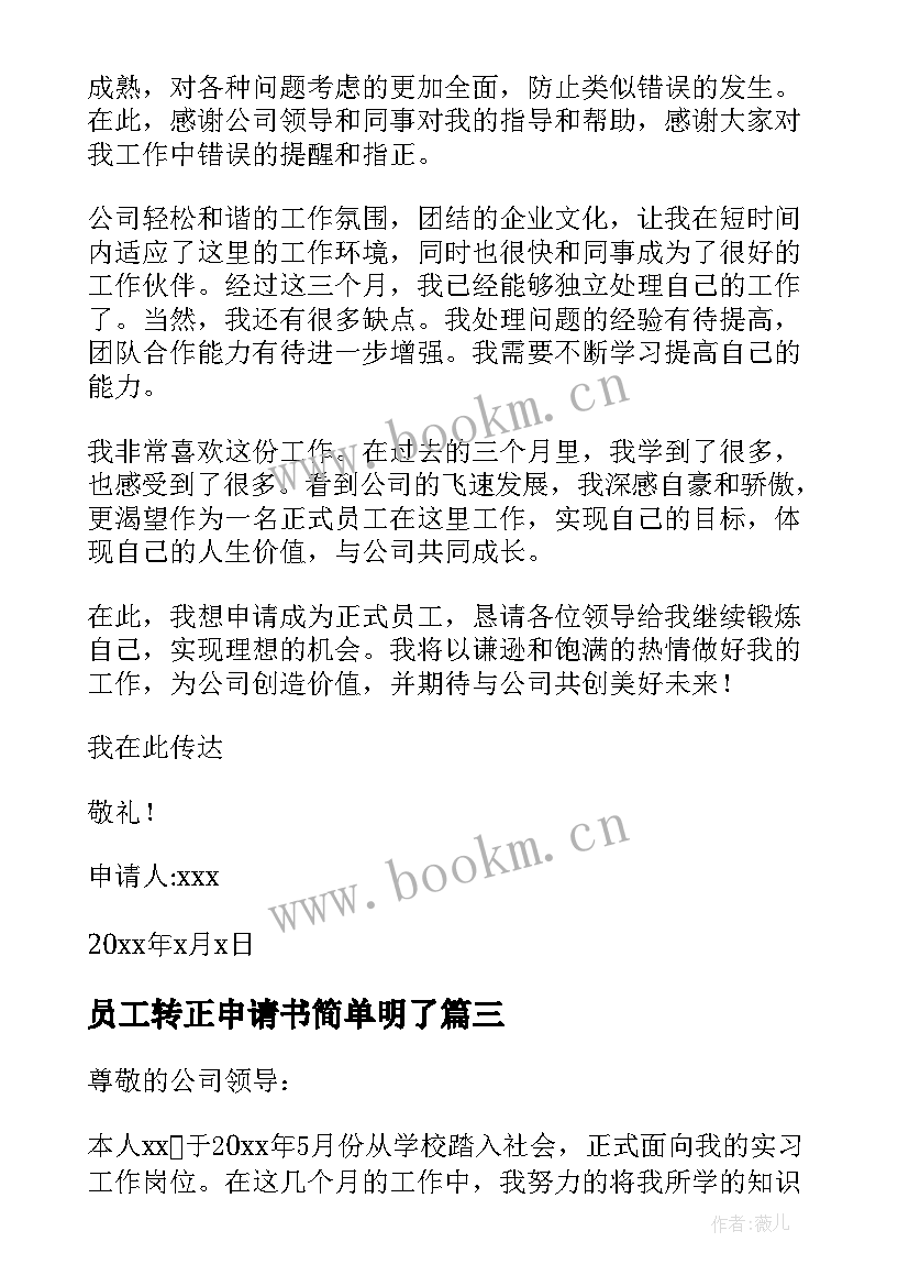 最新员工转正申请书简单明了 员工转正申请书(通用14篇)