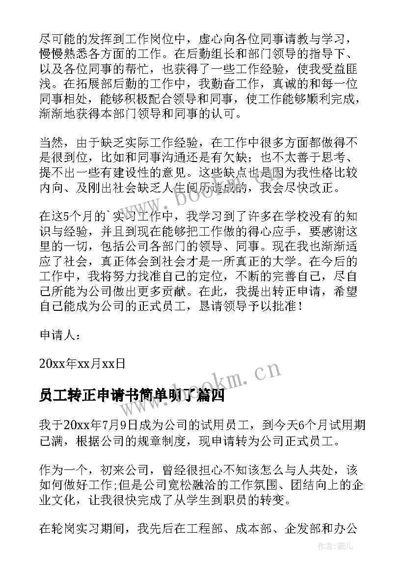 最新员工转正申请书简单明了 员工转正申请书(通用14篇)